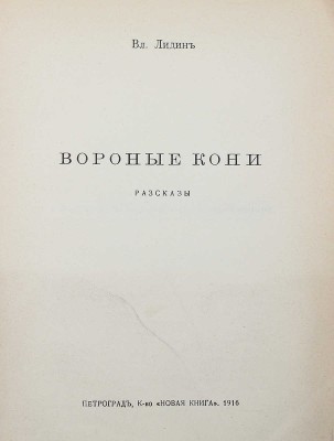 Лидин В. Вороные кони. Пг.: Кн-во «Новая книга», 1916.